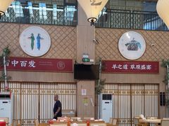 -羊之道草原味道清真餐厅(番禺店)
