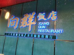 -粤·向群饭店(二沙岛店)