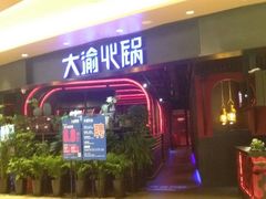 门面-大渝火锅(江都金鹰店)