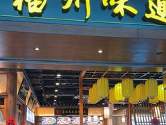 -福州味道(福州长乐国际机场店)