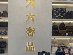-六六奢品·vintage中古·回收二手奢侈品包包手表首饰(环球港店)