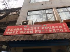 门面-贾五油糊馅