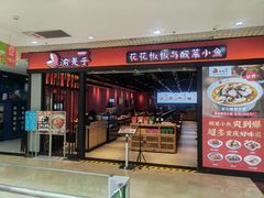 门面-渝是乎酸菜鱼(龙旗购物中心店)