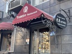 -老井俄式餐厅