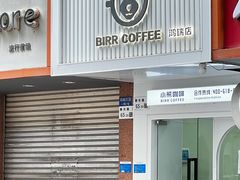 -BIRR COFFEE小熊咖啡(鸿瑞店)