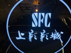 -SFC上影影城(港汇永华IMAX激光店)