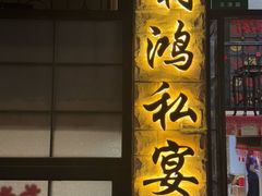 -利鸿私宴(南京路步行街店)