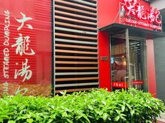 门面-大龙汤包