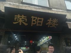 门面-荣阳楼(山塘街店)
