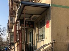 门面-姚记肚包肉(牛街春风社区店)