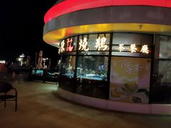 门面-香港深井掂檔烧鹅茶餐厅(海韵城店)