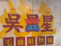 -吴星星毛血旺烤鱼