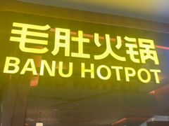 -巴奴毛肚火锅(京西大悦城店)
