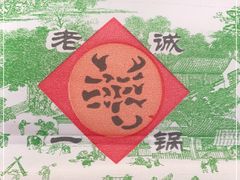-老诚一锅·羊蝎子(广渠门外店)