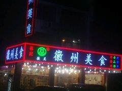 -徽州美食(三十年老店)