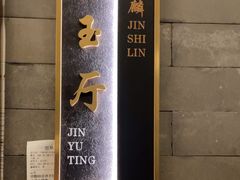-金狮麟·新豫菜(金码大厦店)