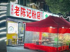 -活鱼村·老陈记粉店