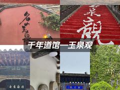 -玉泉观