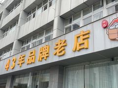-群乐饭店(滨安路店)