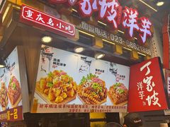 -周小亮丁家坡洋芋(全国总店)