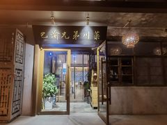 -巴渝兄弟川菜(宽街店)