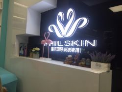 -斐尔国际皮肤管理中心