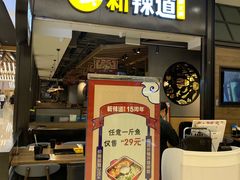 门面-新辣道鱼火锅(世纪金源购物中心店)