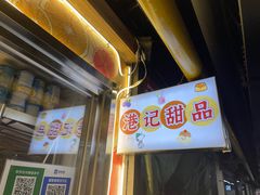 -港记甜品(黄寺大街店)