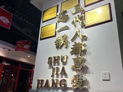 -蛙一刀·麻椒鱼火锅(金仙桥店)