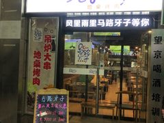 -马路牙子烧烤音乐酒馆(望京店)