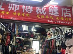 -江师傅裁缝店