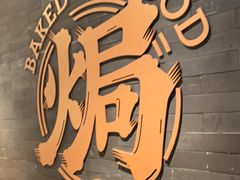 -吕氏焗小鲜•花园餐厅(八大关店)