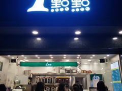 门面-1点点(清湖地铁店)