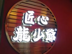 -龙少爷碳火干锅(环球中心店)