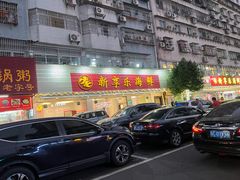 -新享乐海鲜(翠华路店)