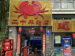 门面-莲花公园煎蟹(总店)