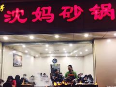 门面-沈妈砂锅(双楠店)