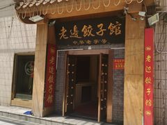 -老边饺子馆(东单店)