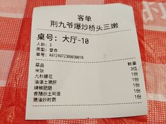-荆九爷爆炒桥头三嫩(浙大店)