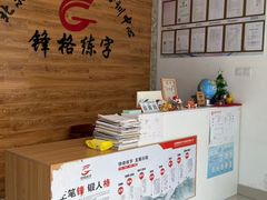 -锋格练字书法培训(怡康校区)