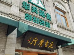 -华天延吉餐厅(西四总店)