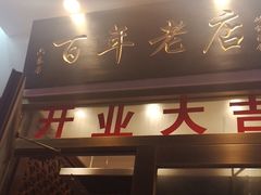 门面-六泰居·尔滨地标·东北菜(松北店)