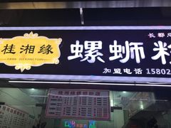 门面-桂湘缘卤味螺蛳粉