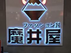-魔丼屋(日月光店)