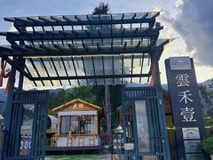 -云禾壹海景庄园餐厅