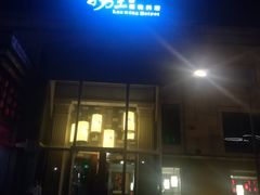 门面-捞王猪肚鸡火锅(昆山店)