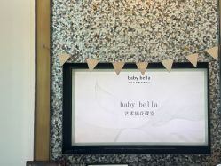 -baby bella小贝拉母婴护理中心(珠海希尔顿店)
