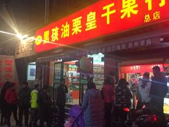 -黑孩油栗皇(南阳路店)