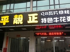 门面-顺德公平靓正特色牛花粥(花都店)