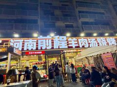 -河南前程·羊肉汤·烧烤(总店)